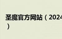 圣魔官方网站（2024年08月19日圣魔聊天室）