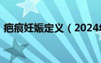 疤痕妊娠定义（2024年08月19日疤痕妊娠）