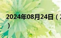 2024年08月24日（2024年08月19日途虎网）