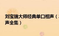 刘宝瑞大师经典单口相声（2024年08月19日刘宝瑞单口相声全集）