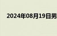 2024年08月19日男朋友吃奶日的我过程