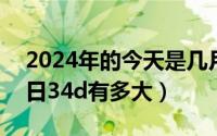 2024年的今天是几月几日（2024年08月19日34d有多大）