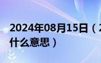 2024年08月15日（2024年08月19日剪切是什么意思）