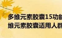 多维元素胶囊15功能（2024年08月19日多维元素胶囊适用人群）