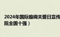 2024年国际癫痫关爱日宣传简报（2024年08月19日癫痫医院全国十强）