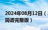 2024年08月12日（2024年08月19日faded简谱完整版）