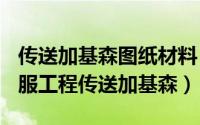 传送加基森图纸材料（2024年08月19日怀旧服工程传送加基森）