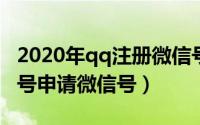 2020年qq注册微信号（2024年08月19日qq号申请微信号）