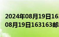 2024年08月19日163163邮箱最新（2024年08月19日163163邮箱）