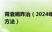 肾衰竭咋治（2024年08月19日肾衰竭的治疗方法）