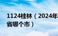 1124桂林（2024年08月19日桂林属于哪个省哪个市）