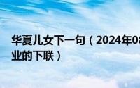 华夏儿女下一句（2024年08月19日华夏儿女文武双全建伟业的下联）