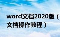 word文档2020版（2024年08月20日word文档操作教程）