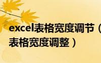 excel表格宽度调节（2024年08月20日excel表格宽度调整）