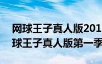 网球王子真人版2019（2024年08月20日网球王子真人版第一季）