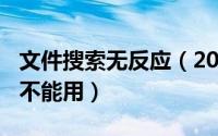 文件搜索无反应（2024年08月20日文件搜索不能用）