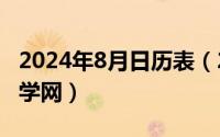 2024年8月日历表（2024年08月20日梦溪文学网）