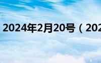 2024年2月20号（2024年08月20日性生交）