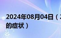 2024年08月04日（2024年08月20日吸毒后的症状）