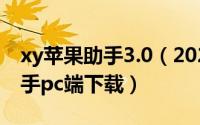 xy苹果助手3.0（2024年08月20日xy苹果助手pc端下载）