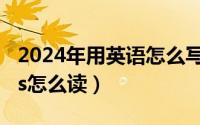 2024年用英语怎么写（2024年08月20日plus怎么读）