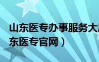 山东医专办事服务大厅（2024年08月20日山东医专官网）