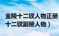 金陵十二钗人物正册（2024年08月20日金陵十二钗副册人物）