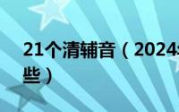 21个清辅音（2024年08月20日清辅音有哪些）