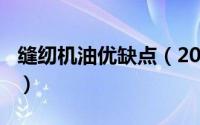 缝纫机油优缺点（2024年08月20日缝纫机油）