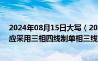 2024年08月15日大写（2024年08月20日在爆炸危险场所应采用三相四线制单相三线制方式供电）