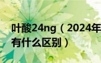 叶酸24ng（2024年08月21日叶酸价格高低有什么区别）