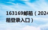 163169邮箱（2024年08月21日163163邮箱登录入口）