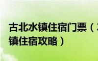 古北水镇住宿门票（2024年08月21日古北水镇住宿攻略）