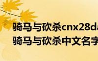 骑马与砍杀cnx28days（2024年08月21日骑马与砍杀中文名字）