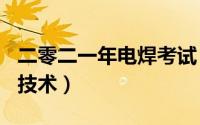 二零二一年电焊考试（2024年08月21日电焊技术）