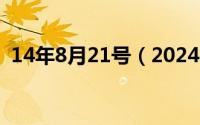 14年8月21号（2024年08月21日jalap99）