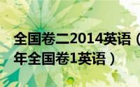 全国卷二2014英语（2024年08月21日2016年全国卷1英语）