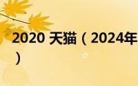 2020 天猫（2024年08月21日天猫logo图标）