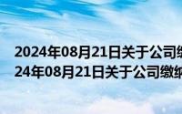 2024年08月21日关于公司缴纳社保的会计分录怎么写（2024年08月21日关于公司缴纳社保的会计分录）