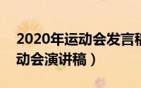 2020年运动会发言稿（2024年08月21日运动会演讲稿）