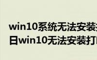 win10系统无法安装打印机（2024年08月21日win10无法安装打印机）