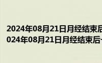 2024年08月21日月经结束后一周有褐色分泌物怎么回事（2024年08月21日月经结束后一周有褐色分泌物）