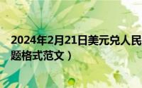 2024年2月21日美元兑人民币汇率（2024年08月21日小标题格式范文）