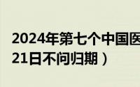 2024年第七个中国医师节主题（2024年08月21日不问归期）