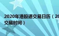 2020年港股通交易日历（2024年08月21日港股通交易日和交易时间）