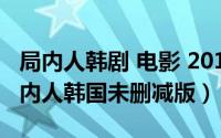 局内人韩剧 电影 2015（2024年08月22日局内人韩国未删减版）