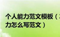 个人能力范文模板（2024年08月22日个人能力怎么写范文）