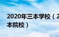 2020年三本学校（2024年08月22日公办三本院校）