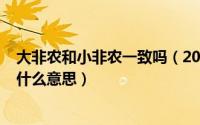 大非农和小非农一致吗（2024年08月22日大非农小非农是什么意思）