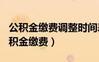 公积金缴费调整时间表（2024年08月22日公积金缴费）